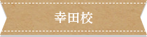 幸田校
