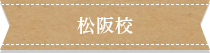 松阪校
