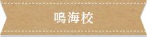 鳴海校